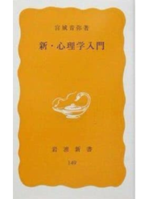 宮城音弥 [ 新・心理学入門 ] 岩波新書 1981