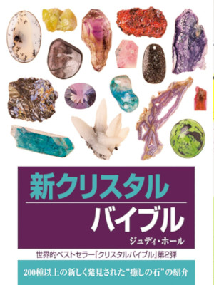 Judy Hall [ The Crystal Bible 2 ] Spiritual JPN 2010