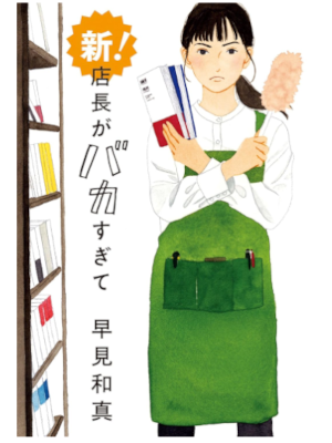 Kazuma Hayami [ Shin! Tencho ga Bakasugite ] Fiction JPN Bunko