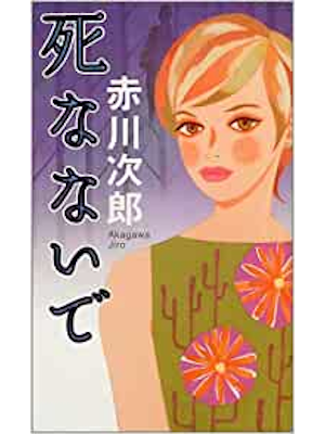 Jiro Akagawa [ Shinanaide ] Fiction JP 2004