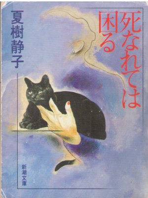 Shizuko Natsuki [ Shinaretewa Komaru ] Fiction JPN Bunko