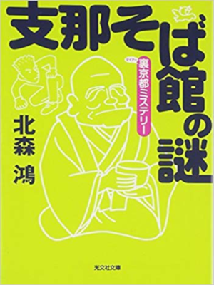 北森鴻 [ 支那そば館の謎 裏京都ミステリー ] 小説 光文社文庫