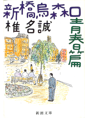 Makoto Shiina [ Shinbashi Karasu Moriguchi Seishun ] Fiction JPN
