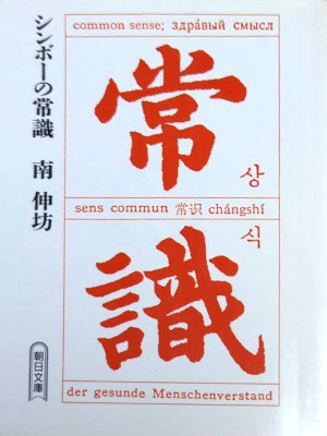 Shinbo Minami [ Shinbo no Joshiki ] Essay JPN Bunko 1988