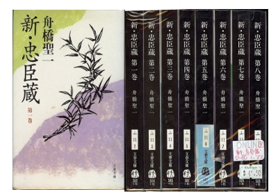 Seiichi Funahashi [ Shin Chushingura 1-8 ] Historical Fiction JP