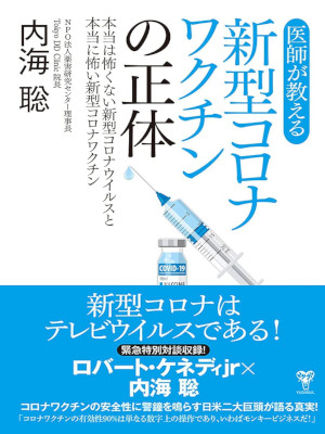 Satoru Utsumi [ Ishaga Oshieru Shingata Corona Vaccine no Shotai