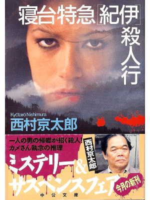 Kyotaro Nishimura [ Shindai Tokkyu Kii Satsujinkou ] Fiction JPN