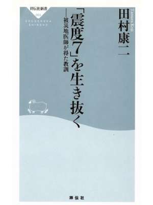 田村康二 [ 「震度7」を生き抜く: 被災地医師が得た教訓 ] 祥伝社新書 2005