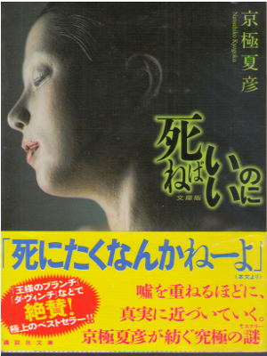 Natsuhiko Kyogoku [ Shineba Ii noni ] Fiction JPN