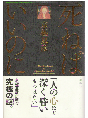 Natsuhiko Kyogoku [ Shineba iinoni ] Hardcover, JPN, Fiction