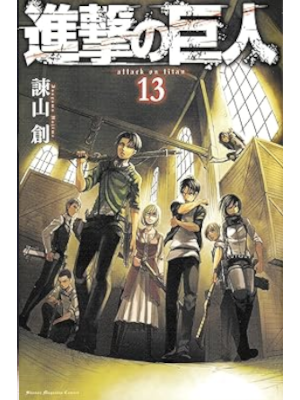 Hajime Isayama [ Attack On Titan v.13 ] Comics JPN 2014