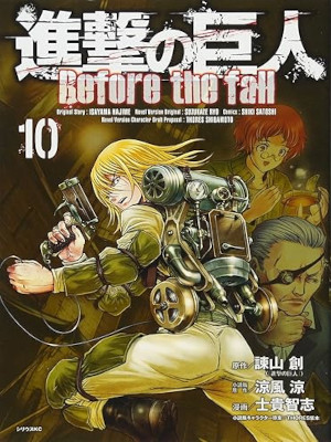 士貴智志 [ 進撃の巨人 Before the fall 10 ] シリウスコミックス