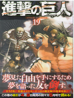 Hajime Isayama [ Attack On Titan (Shingeki no Kyojin) v.19 ]