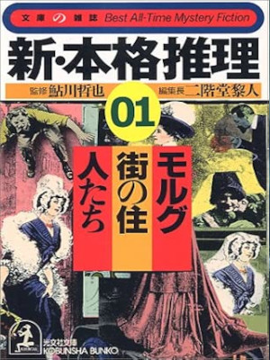 Tetsuya Ayukawa Reito Nikaido [ Shin Honkaku Suiri 1 Morg Gai no Junin Tachi ] J