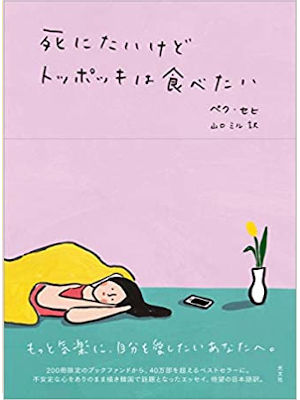 ペク・セヒ(著) 山口ミル(翻訳) [ 死にたいけどトッポッキは食べたい ] 単行本 2020