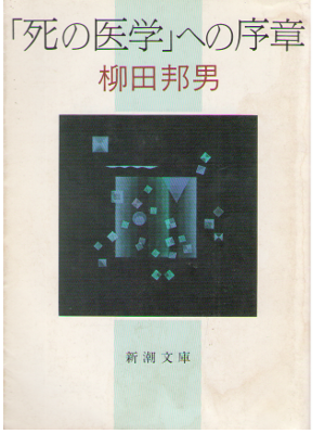 Kunio Yanagida [ Shi no Igaku e no Josho ] Non Fiction / JPN