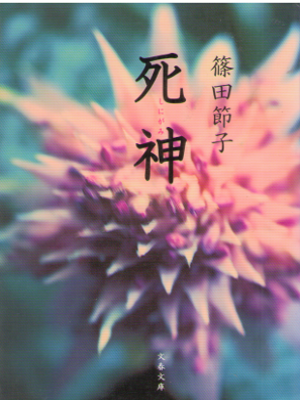 Setsuko Shinoda [ Shinigami ] Fiction JPN Bunko