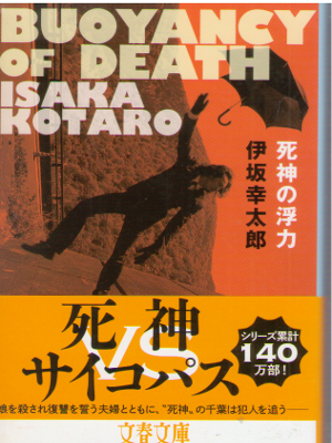 伊坂幸太郎 [ 死神の浮力 ] 小説 文春文庫 2016