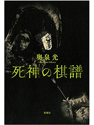 Hikaru Okuizumi [ Shinigami no Kifu ] Fiction JPN HB