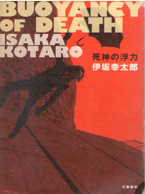 Kotaro Isaka [ Shinigami no Furyoku ] Fiction JPN HB