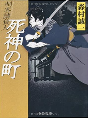 Seiichi Morimura [ Shinigami no Machi ] Fiction JPN Bunko