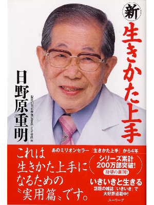 Shigeaki Hinohara [ Shin Ikikatajouzu ] Essay JPN
