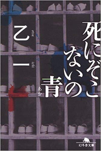 Otsuichi [ Shinizokonai no Ao ] Fiction JPN
