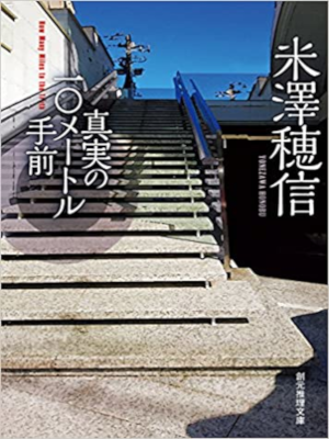 Honobu Yonezawa [ Shinjitsu no 10m Temae ] Fiction JPN