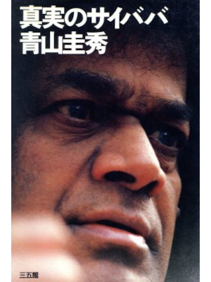 青山圭秀 [ 真実のサイババ ] 単行本 1994