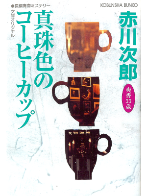Jiro Akagawa [ Shinju-iro no Coffee Cup ] Fiction JPN
