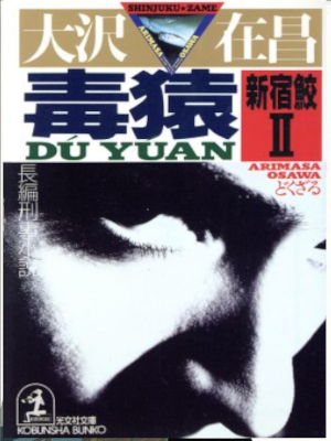 大沢在昌 [ 毒猿 新宿鮫 2 ] 小説 光文社文庫