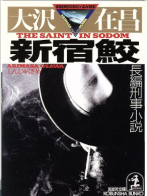 大沢在昌 [ 新宿鮫 1 ] 小説 光文社文庫