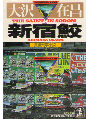 Arimasa Osawa [ The Saint In Sodom - Shinjyukuzame ] Fiction JPN