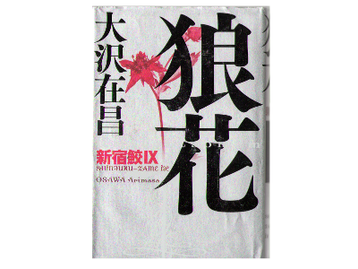 大沢 在昌 [ 狼花 新宿鮫 IX ] 小説 単行本