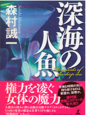 Seiichi Morimura [ Shinkai no Ningyo ] Fiction / JPN / HB 2014