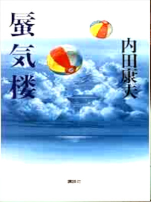 Yasuo Uchida [ Shinkirou ] Fiction JPN HB 1996