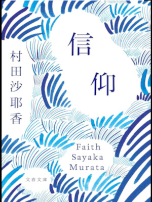 村田沙耶香 [ 信仰 ] 小説 文春文庫 2025