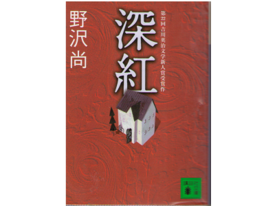 Hisashi Nozawa [ Shinku ] Fiction / JPN