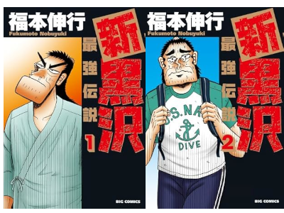 福本伸行 [ 新黒沢 最強伝説 v.1+2 ] ビッグコミックス 2013