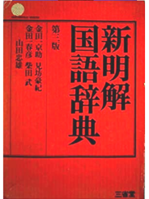 [ SHINMEIKAI KOKUGO JITEN 3rd Edition ] Dictionary JPN 1972