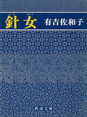 有吉佐和子 [ 針女 ] 小説 新潮文庫