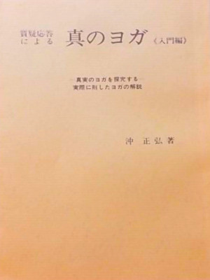 沖正弘 [ 質疑応答による 真のヨガ 入門編 ] 単行本 昭和55年 レア商品