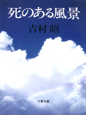 Akira Yoshimura [ SHI no Aru Fuukei ] Fiction JPN Bunko 1992