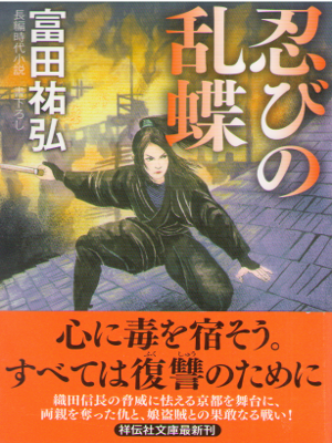 Sukehiro Tomita [ Shinobi no Rancho ] Historical Fiction JPN