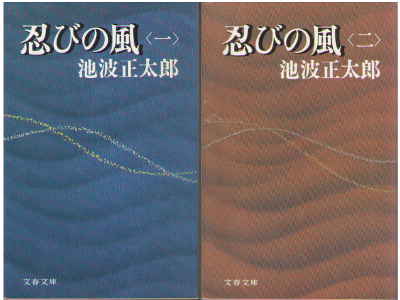 Shotaro Ikenami [ Shinobi no Kaze v.1+2 ] Historical Fiction JPN