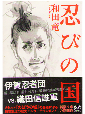 Ryo Wada [ Shinobi no kuni ] Historical Novel JPN Bunko