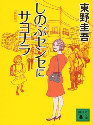 Keigo Higashino [ Shinobu Sense ni Sayonara ] Fiction JPN NCE