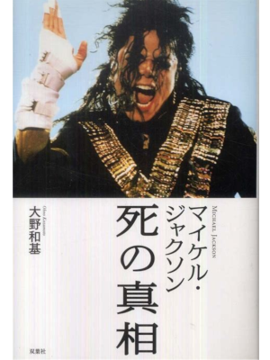 Kazumoto Ohno [ Micheal Jackson SHI NO SHINSOU ] Non Fiction JPN 2011