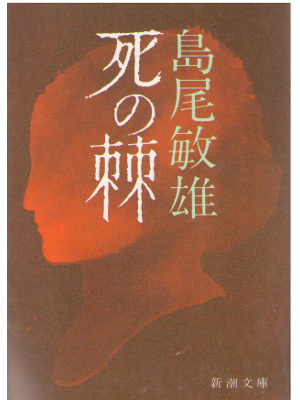 Toshio Shimao [ Shi no Toge ] Fiction / JPN