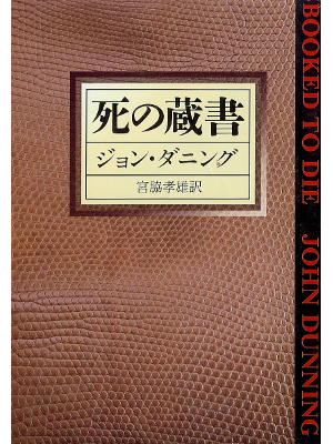 ジョン ダニング [ 死の蔵書 ] 小説 日本語版 ハヤカワ文庫